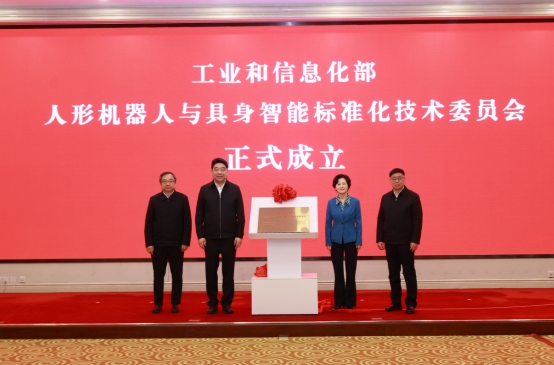 工业和信息化部人形机器人与具身智能标准化技术委员会 成立大会暨第一次全体委员会议召开(图1)
