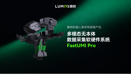 鹿明机器人发布多模态无本体数据采集系统FastUMI Pro，引领具身智能数据采集新范式(图1)