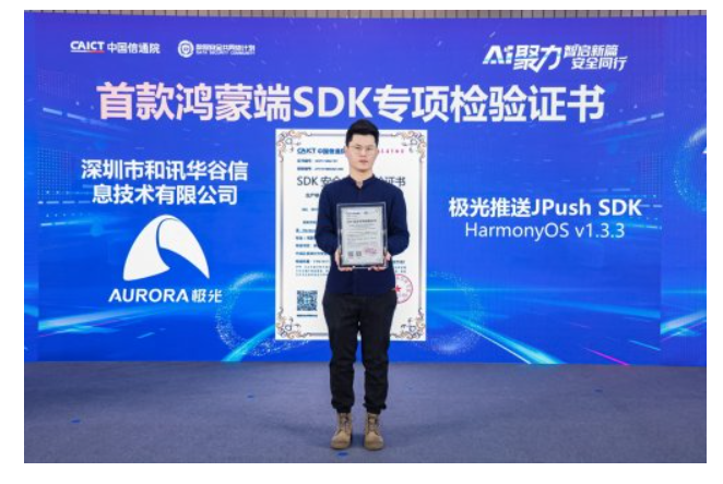 全国首款！极光 JPush 荣获信通院鸿蒙版 SDK 安全测评证书(图2)