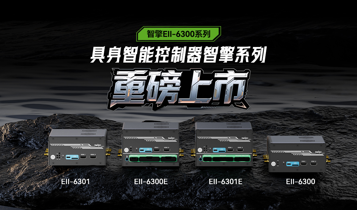 新品引擎全开！智微智能发布智擎Ell-6300具身智能控制器(图1)