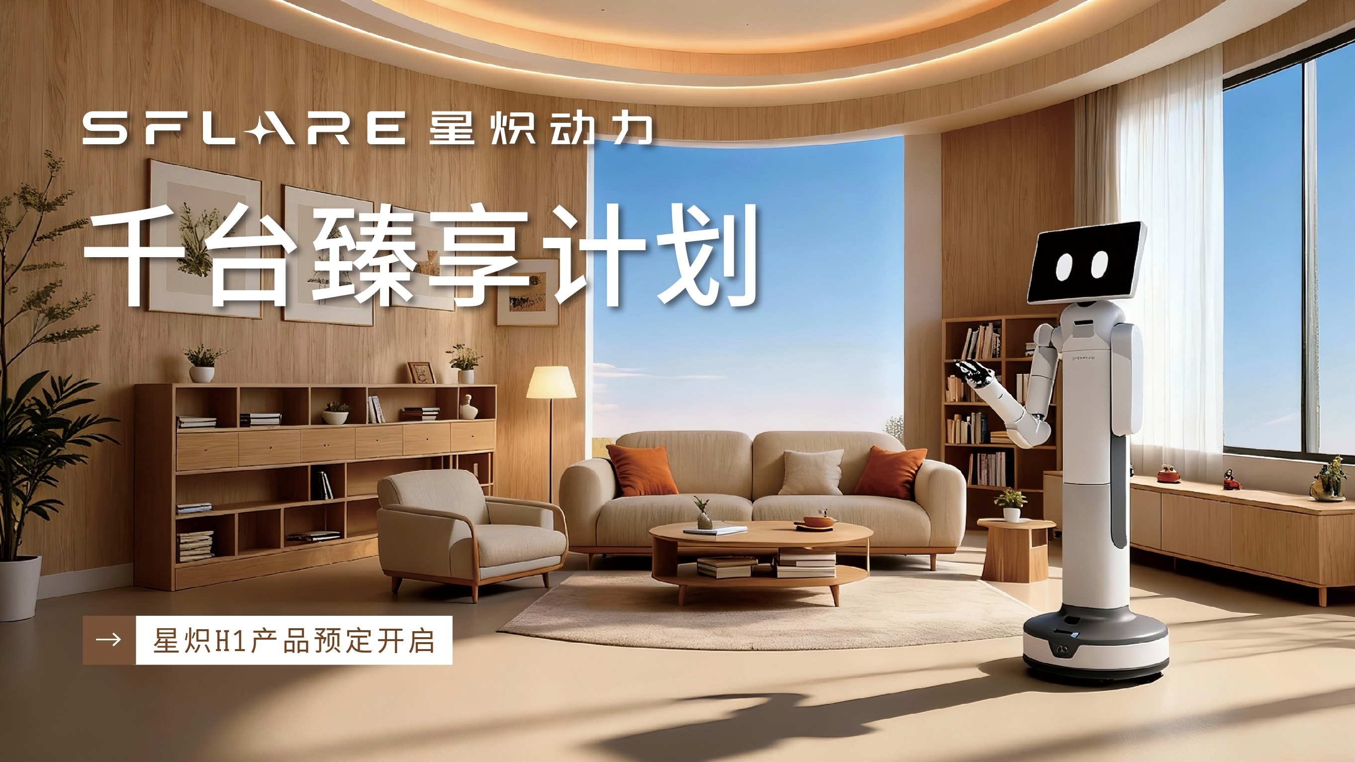 家庭机器人“卡”在功能机时代？星炽动力用“千台计划”闯关应用级  从“主动预防”切入，首款家庭具身机器人开启一场大规模社会实验(图1)