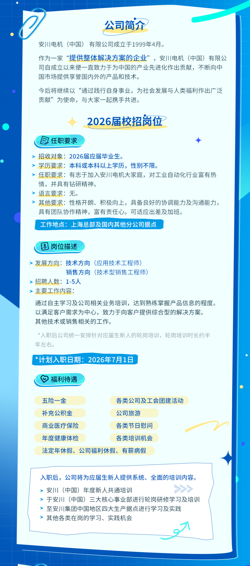 心向未来，转动精彩——安川电机2026届校招开始啦(图2)
