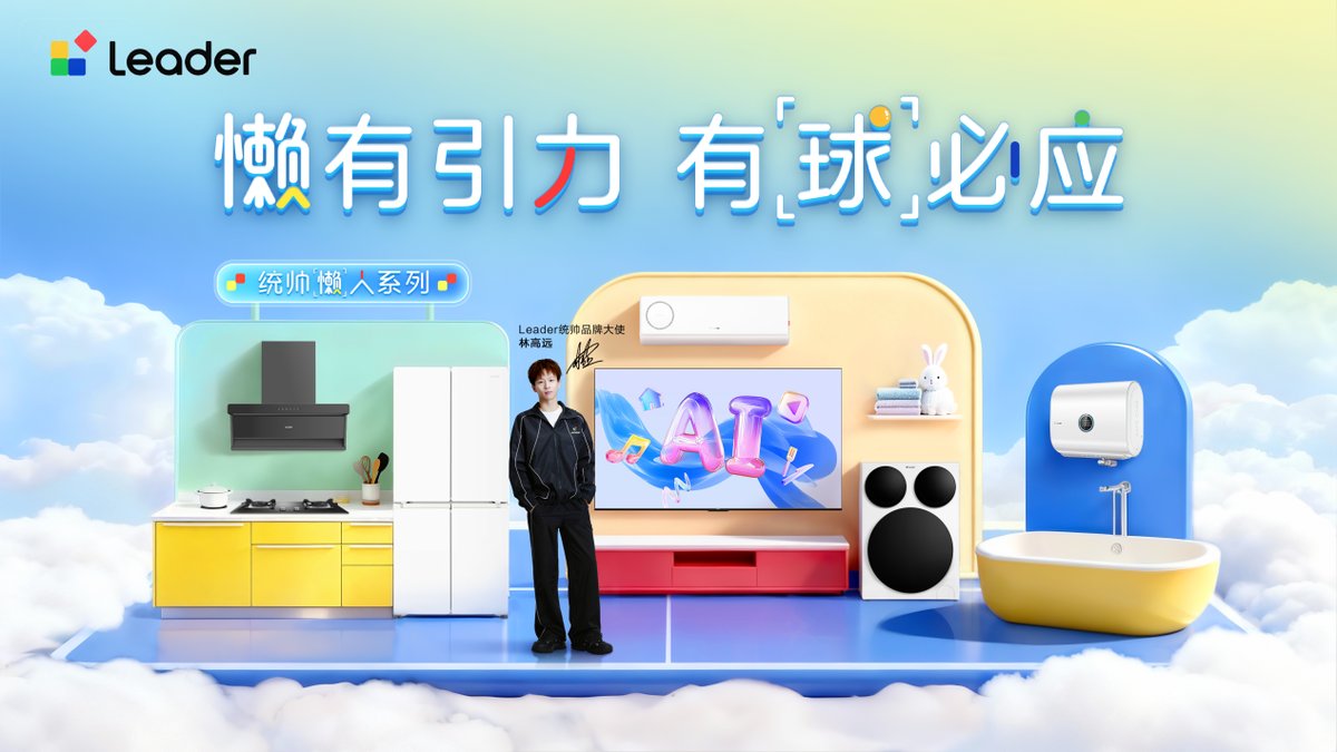 Leader统帅官宣品牌大使林高远，懒人新风空调同步上线(图1)