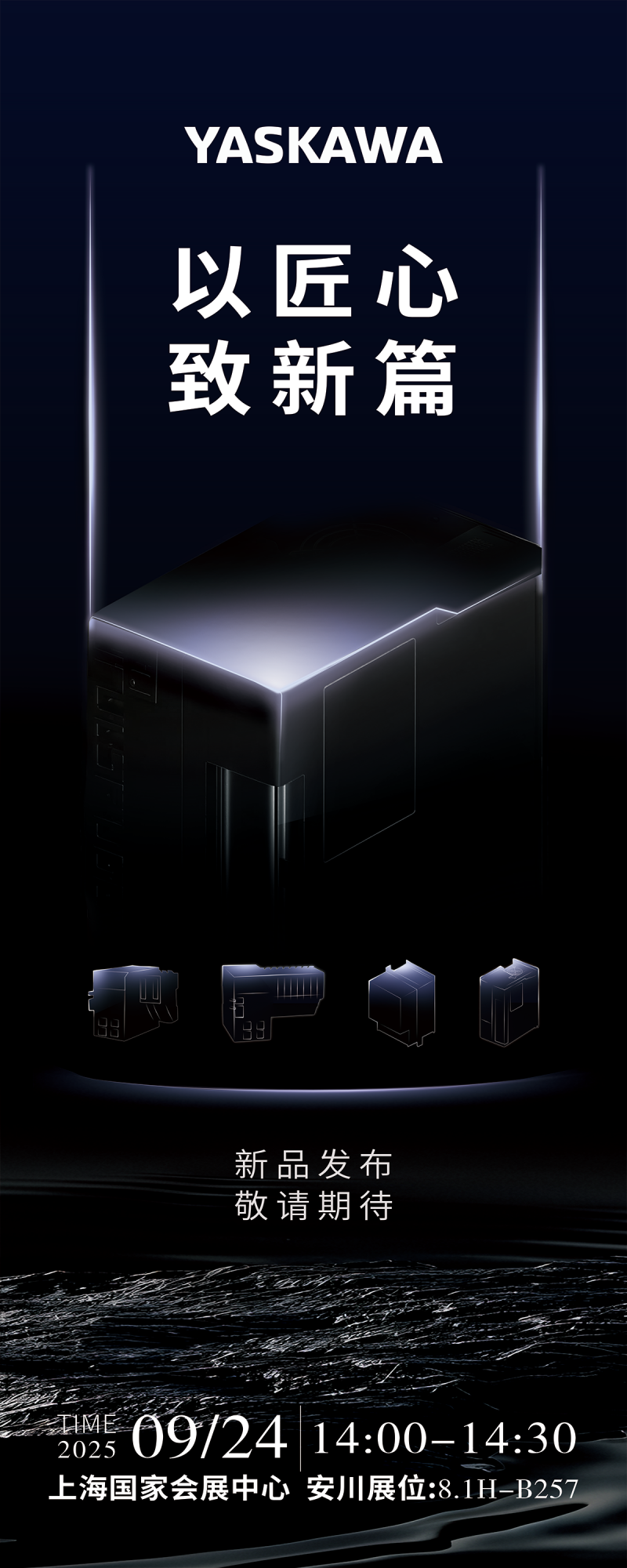 高能来袭 | 安川强势登陆2025工博会，神秘展品即将揭晓！(图7)