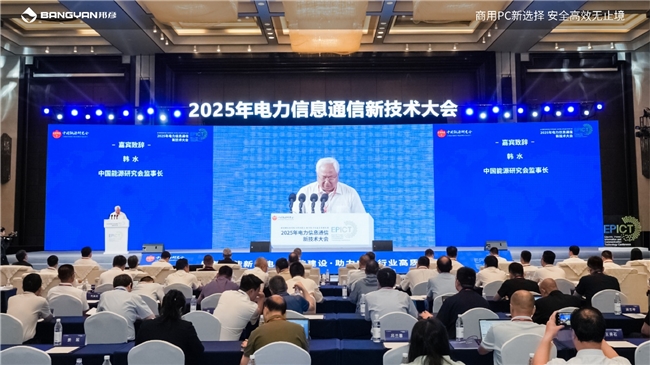 2025电力信息通信大会：邦彦云PC以信创赋能电力行业算力安全跃升(图2)