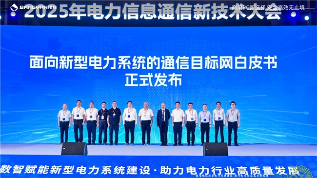 2025电力信息通信大会：邦彦云PC以信创赋能电力行业算力安全跃升(图4)