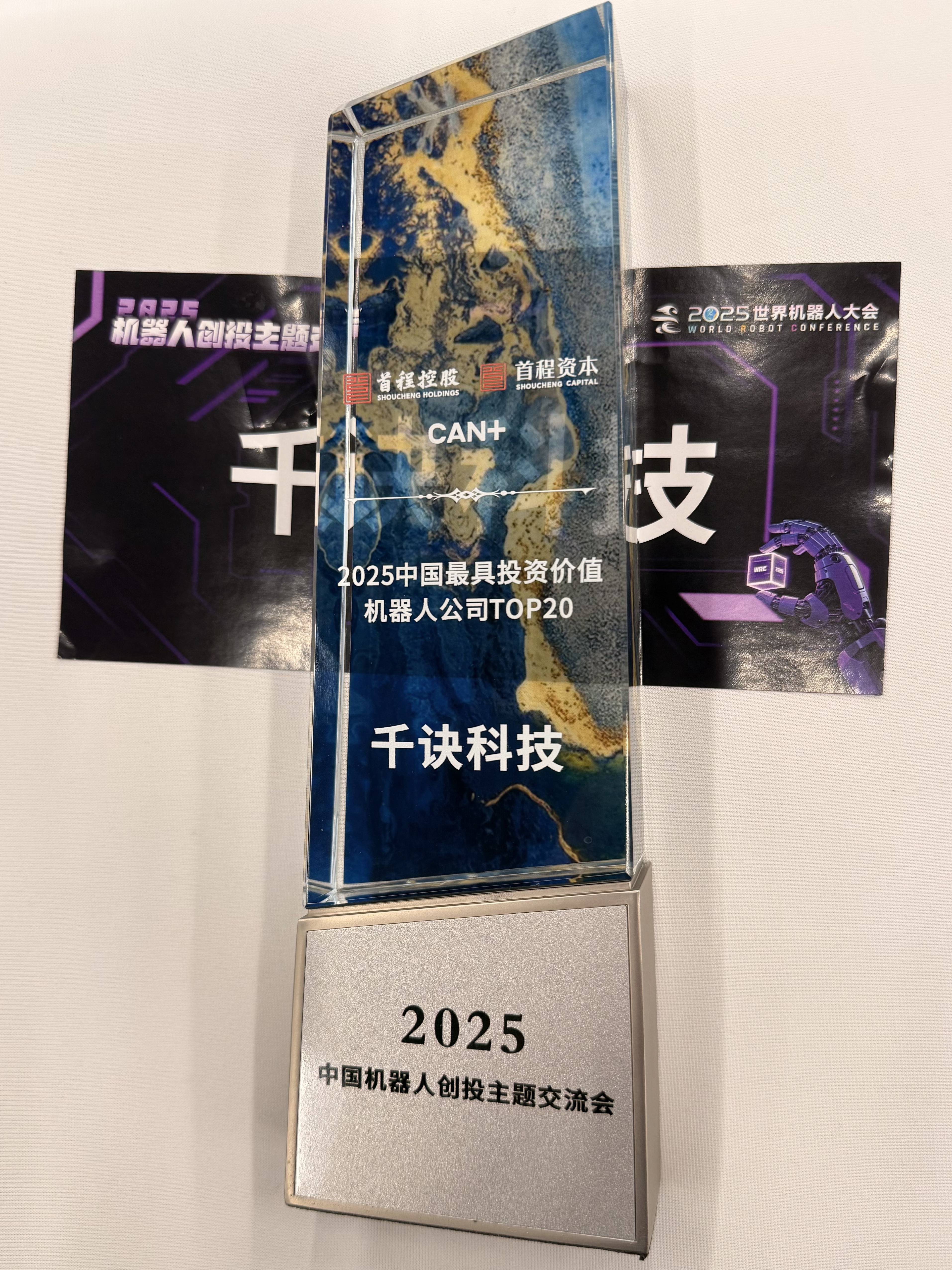世界机器人大会|千诀科技荣膺“最具投资价值奖”,超长时程自主决策促动机器人应用空间跃升(图1) 世界机器人大会|千诀科技荣膺“最具投资价值奖”,超长时程自主决策促动机器人应用空间跃升(图1)