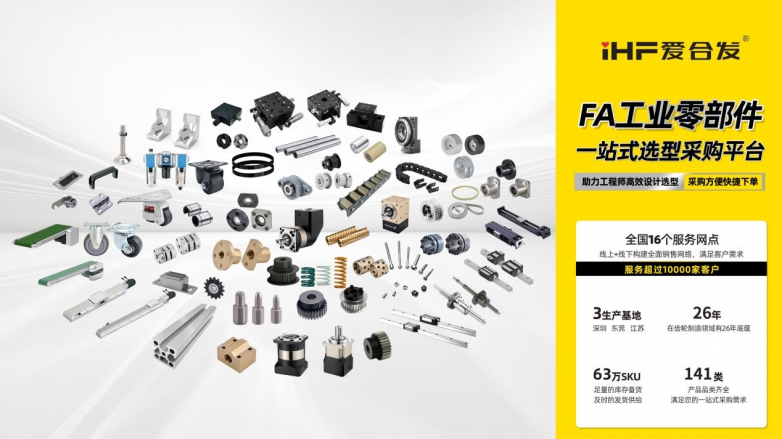 爱合发：聚焦机器人精密传动部件，快速成长的FA自动化零部件一站式供应商(图3)