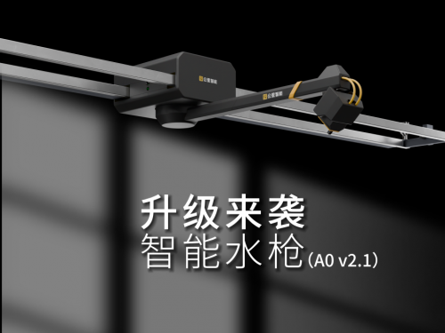 驿公里智能A0智能水枪2.1焕新登场:以科技重塑智能洗车场景,领航行业绿色效能(图1) 驿公里智能A0智能水枪2.1焕新登场:以科技重塑智能洗车场景,领航行业绿色效能(图1)