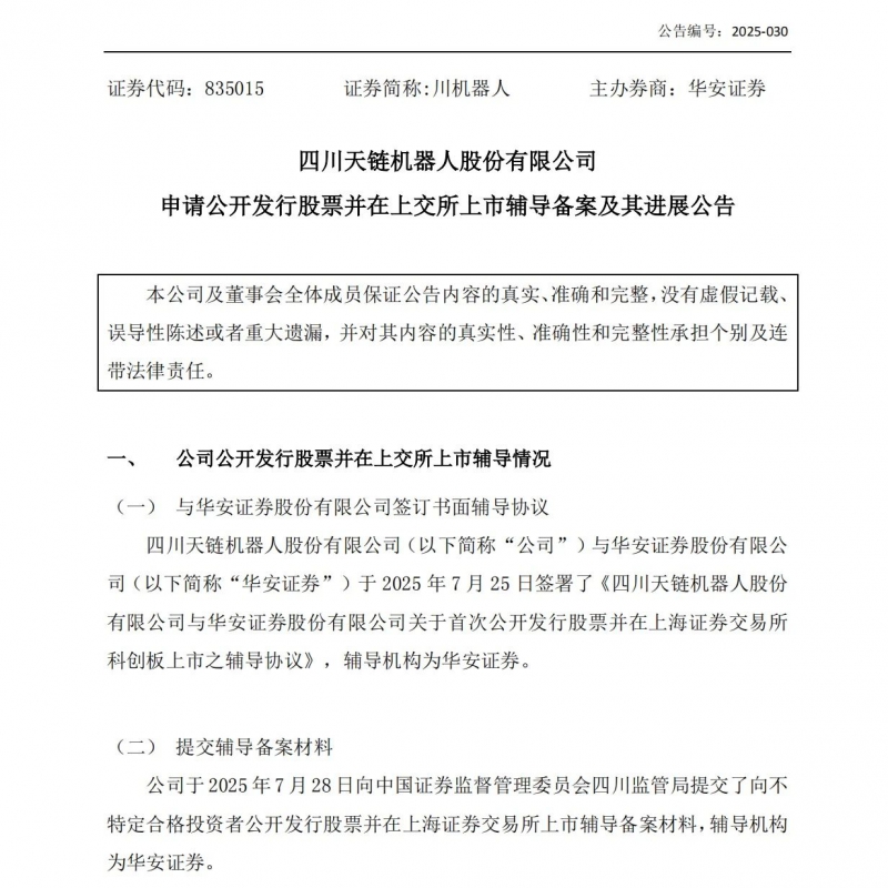 机器人公司天链机器人,冲刺A股IPO(图1) 机器人公司天链机器人,冲刺A股IPO(图1)