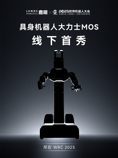 WRC2025开幕倒计时：Lumos鹿明机器人将携具身智能家族整装亮相(图3)
