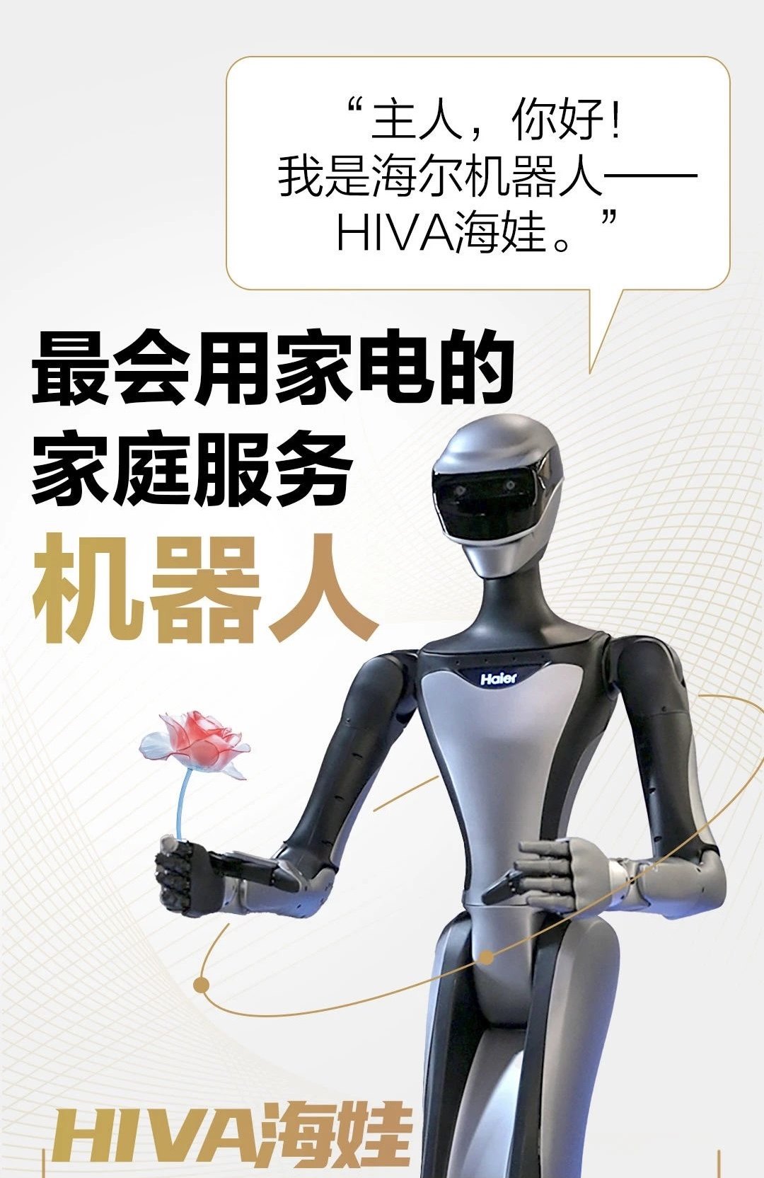 “海娃HIVA”亮相：从会“炫技”到能“干活”的务实突围(图1)