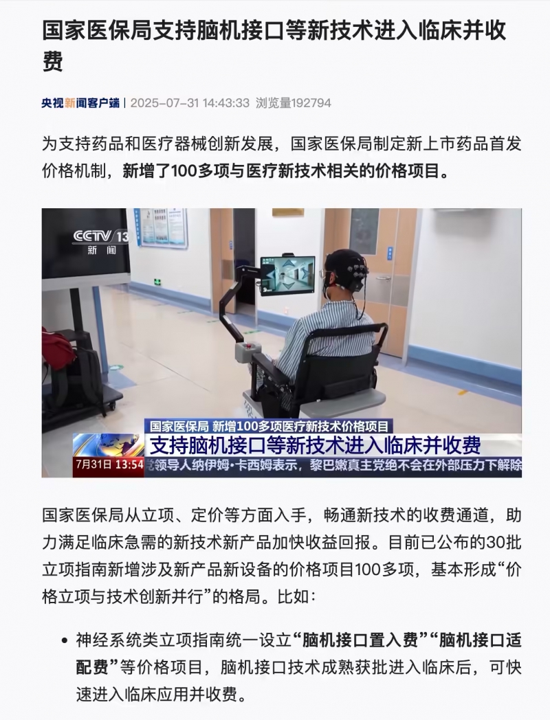 国家医保局:支持脑机接口等新技术进入临床并收费(图1) 国家医保局:支持脑机接口等新技术进入临床并收费(图1)