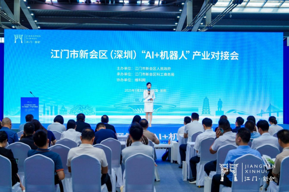 共探合作新机遇！江门市新会区（深圳）“AI + 机器人” 产业对接会成功举办(图1)