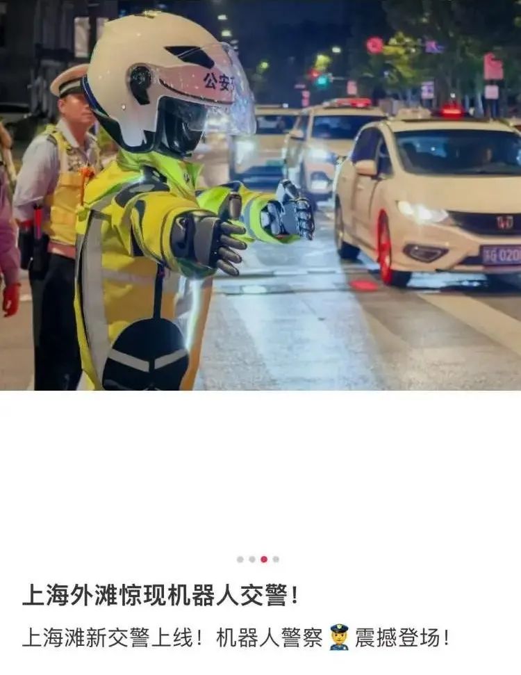 机器人“交警”现身外滩指挥交通？网友惊呼太震撼！上海警方最新回应(图1)