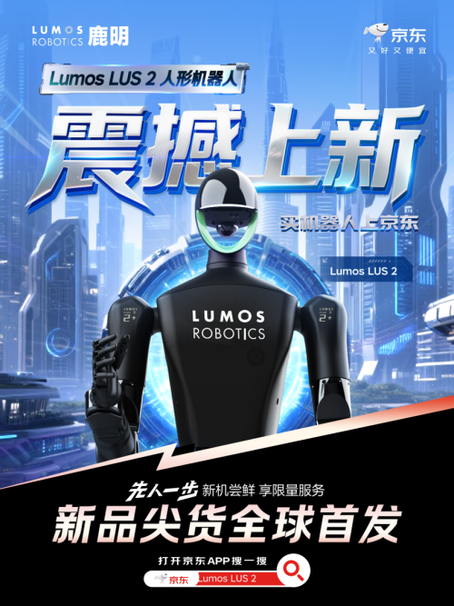 Lumos鹿明机器人京东自营旗舰店盛大开幕，LUS2系列全尺寸人形机器人首发上线！(图1)