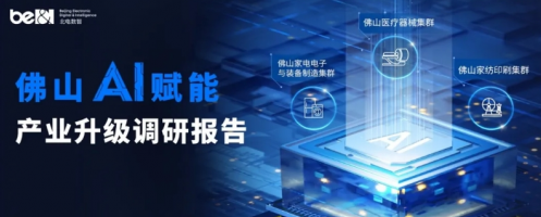 北电数智再建城市级AI底座，助力佛山迈向AI新质造之都(图1)