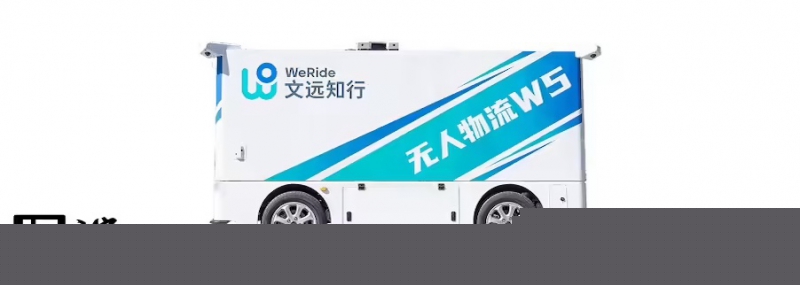 文远知行获广州黄埔首批路测牌照,W5 无人物流车开始在当地开展路测(图1) 文远知行获广州黄埔首批路测牌照,W5 无人物流车开始在当地开展路测(图1)