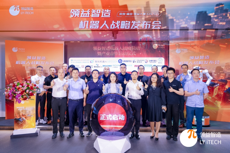 领益智造举办机器人战略发布会 开启具身智能硬件新篇章(图1) 领益智造举办机器人战略发布会 开启具身智能硬件新篇章(图1)