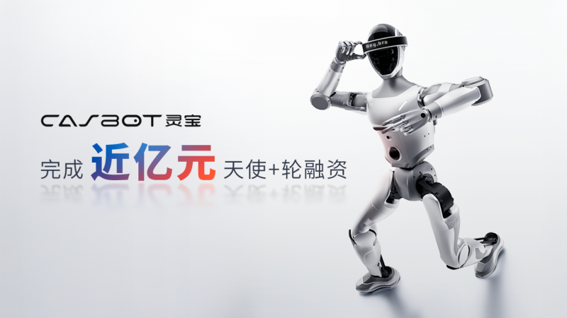 灵宝CASBOT完成近亿元天使+轮融资,技术务实加速商业化落地(图1) 灵宝CASBOT完成近亿元天使+轮融资,技术务实加速商业化落地(图1)