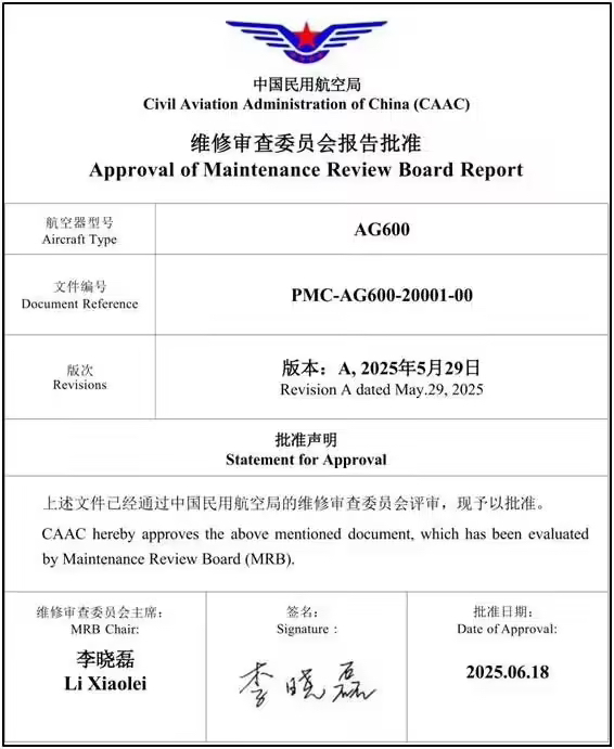 我国自主研发大型水陆两栖飞机 AG600“鲲龙”计划维修要求正式获得局方批准(图1) 我国自主研发大型水陆两栖飞机 AG600“鲲龙”计划维修要求正式获得局方批准(图1)