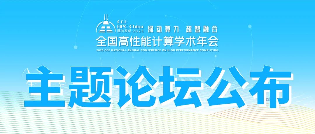 CCF HPC China 2025 主题论坛再升级,早鸟票限时开售!(图1) CCF HPC China 2025 主题论坛再升级,早鸟票限时开售!(图1)
