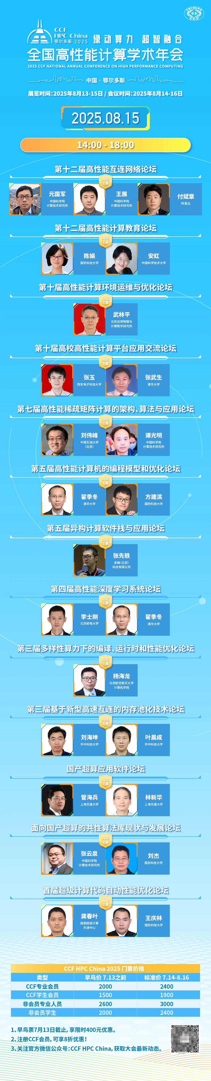 CCF HPC China 2025 主题论坛再升级,早鸟票限时开售!(图3) CCF HPC China 2025 主题论坛再升级,早鸟票限时开售!(图3)
