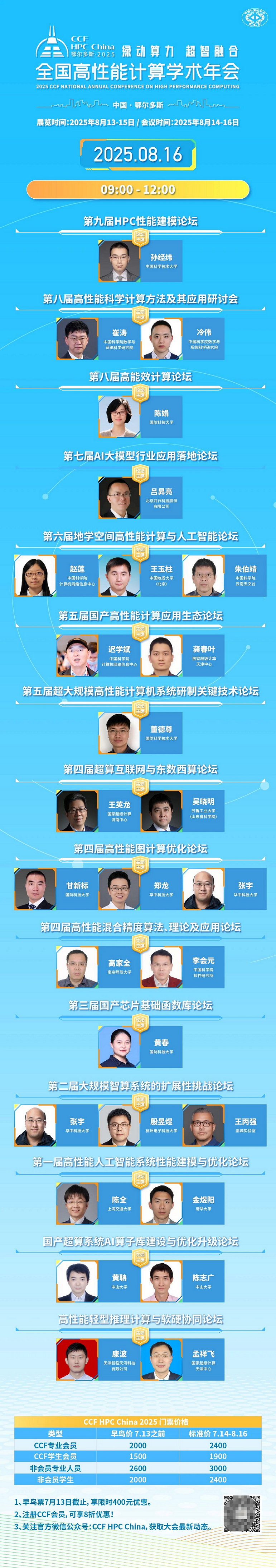 CCF HPC China 2025 主题论坛再升级,早鸟票限时开售!(图4) CCF HPC China 2025 主题论坛再升级,早鸟票限时开售!(图4)