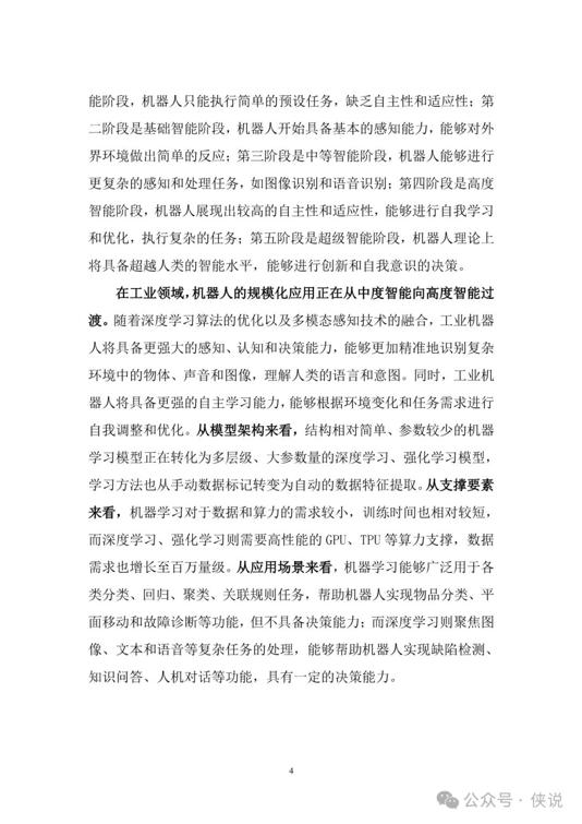 2025年“机器人 人工智能”工业应用研究报告(图8)