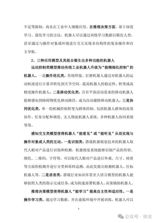 2025年“机器人 人工智能”工业应用研究报告(图10)