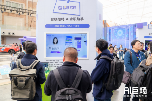 AI“巨”场·中国AI创造力大展在京举办 智联招聘携“求职神器”亮相(图1)