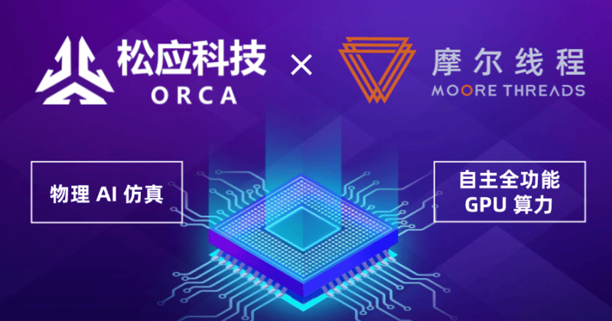 国产GPU携手物理AI仿真,共筑机器人智能开发新基石 国产GPU携手物理AI仿真,共筑机器人智能开发新基石(图1)