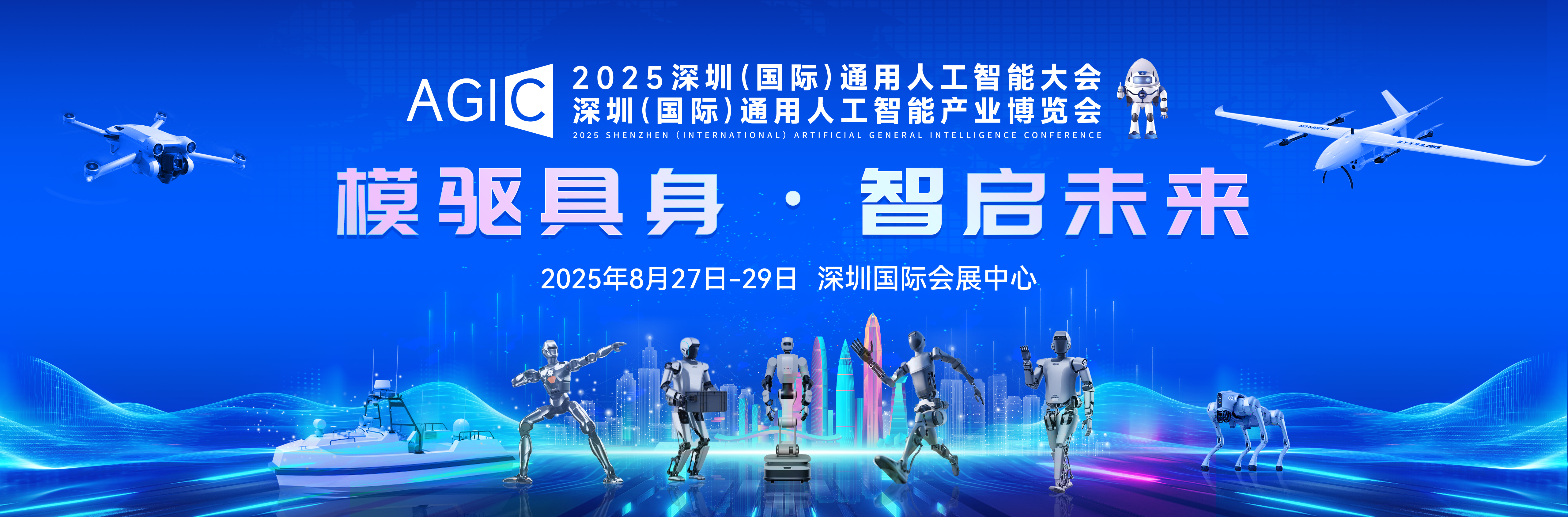 全球AI巅峰盛会！2025 AGIC深圳（国际）通用人工智能大会暨产业博览会正式启航！(图6)