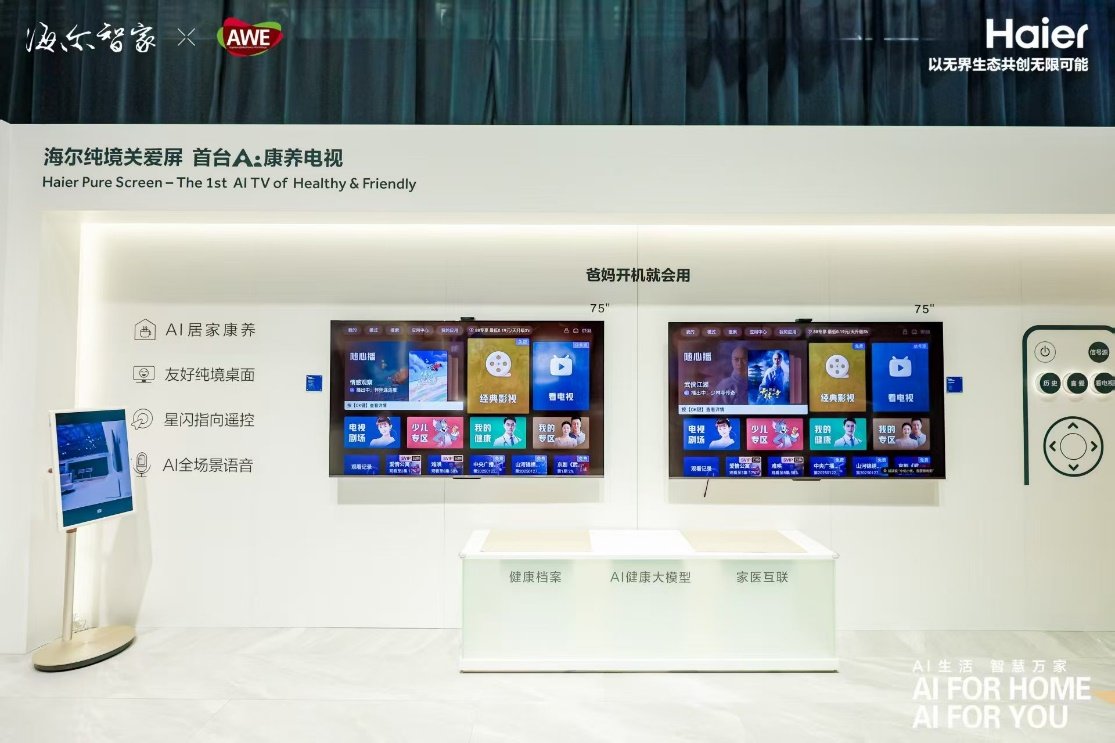 海尔电视亮相AWE2025，以适老化AI创新定义智慧生活新范式(图1)