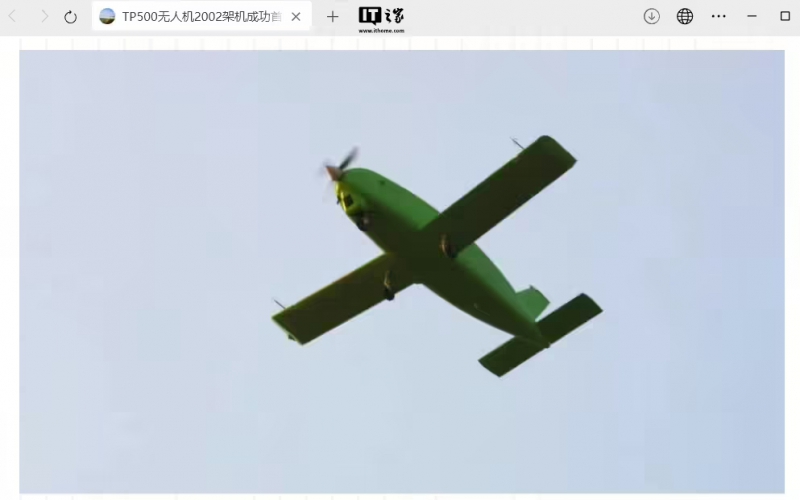 中航工业一飞院:TP500 无人机 2002 架机成功首飞(图1) 中航工业一飞院:TP500 无人机 2002 架机成功首飞(图1)