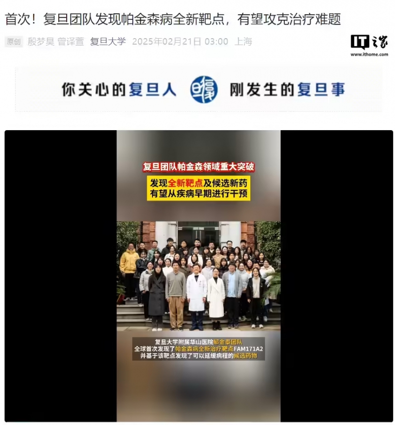 全球首次：复旦团队发现帕金森病全新靶点，用上 AI 技术，有望攻克治疗难题(图1)