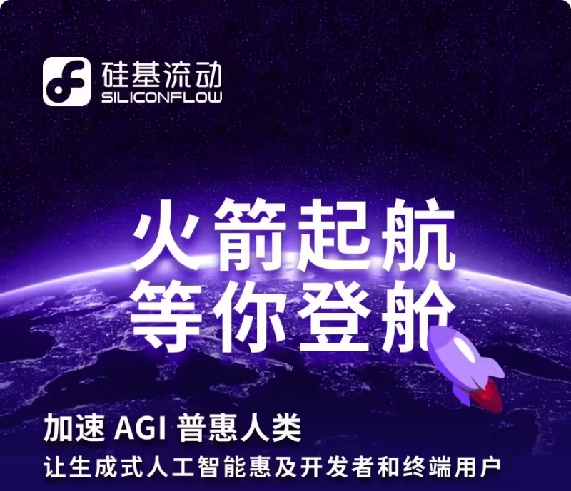 国产 AI 初创企业硅基流动完成新一轮亿元人民币融资(图1) 国产 AI 初创企业硅基流动完成新一轮亿元人民币融资(图1)