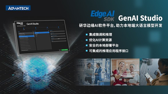 研华推出GenAI Studio边缘AI软件平台 助力本地端大语言模型开发,推动边缘AI创新(图1) 研华推出GenAI Studio边缘AI软件平台 助力本地端大语言模型开发,推动边缘AI创新(图1)