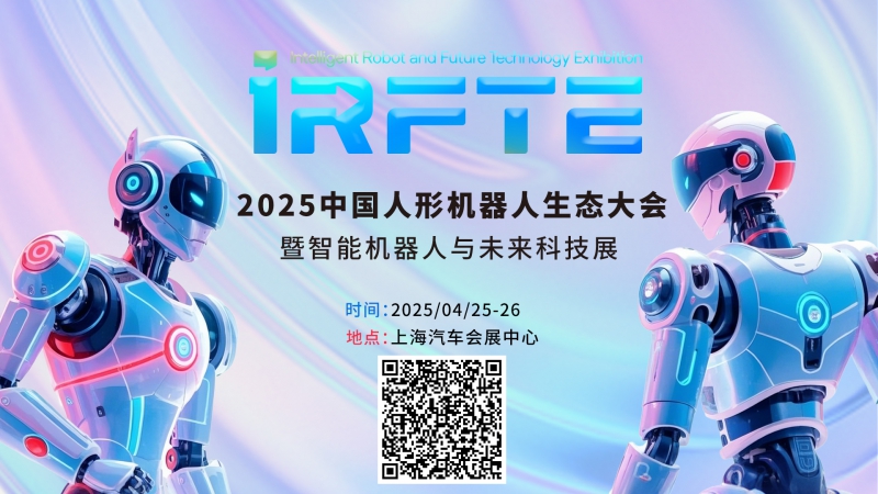 2025中国人形机器人生态大会官宣!芳菲四月,共聚盛典!(图1) 2025中国人形机器人生态大会官宣!芳菲四月,共聚盛典!(图1)