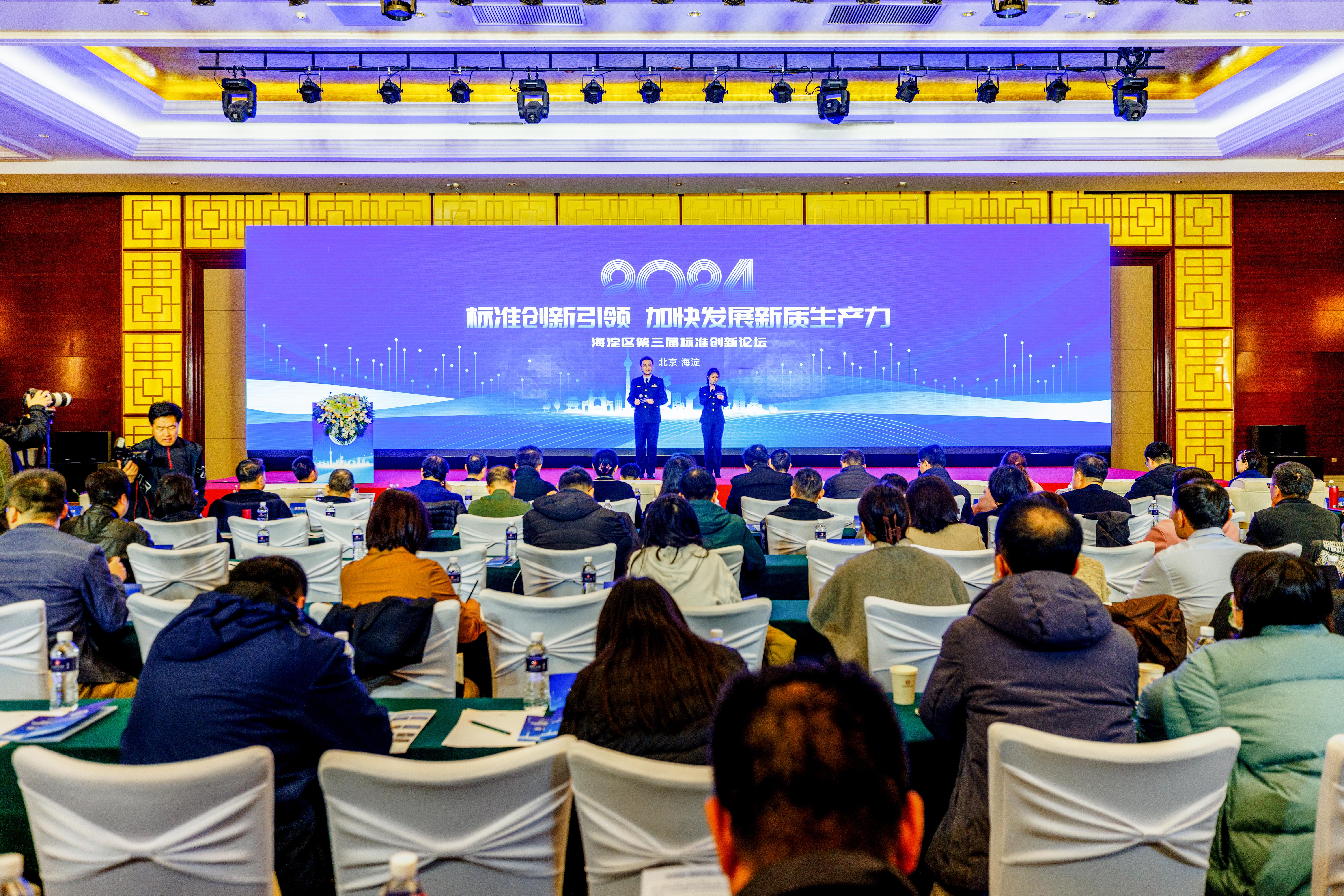 北京海淀：2024年第三届标准创新论坛举办(图1)