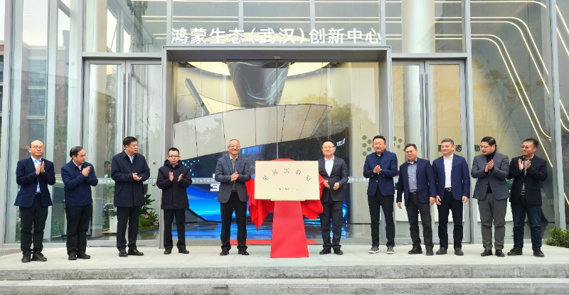 鸿蒙生态（武汉）创新中心启用(图1)
