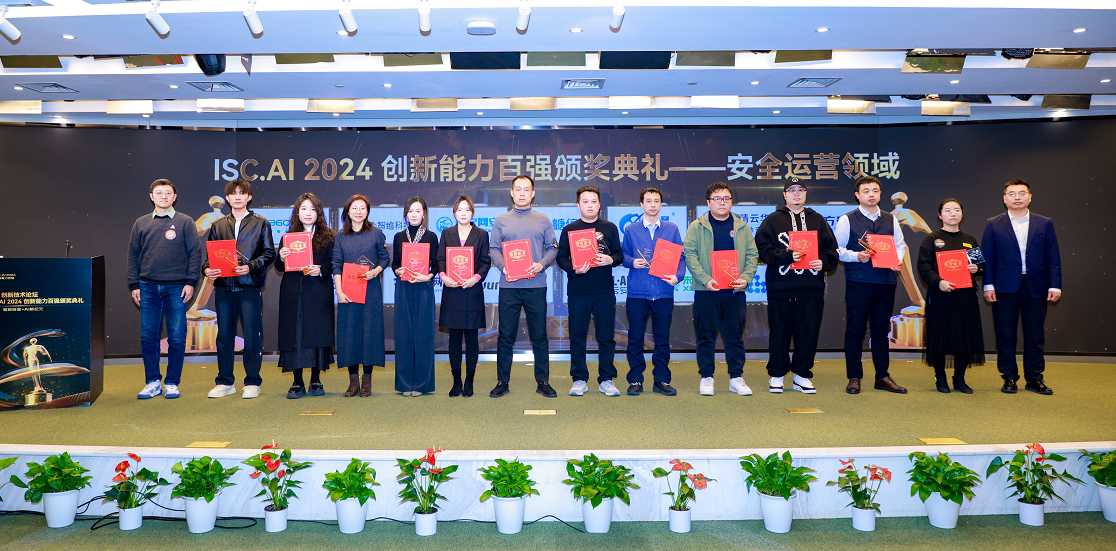 聚铭网络荣登ISC 2024数字安全创新百强，在三大核心领域大放异彩(图1)