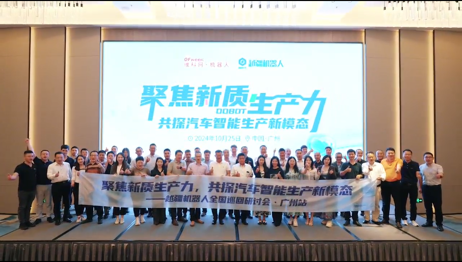 越疆机器人：“聚焦新质生产 共探汽车智能生产新模态”主题沙龙圆满结束(图1)