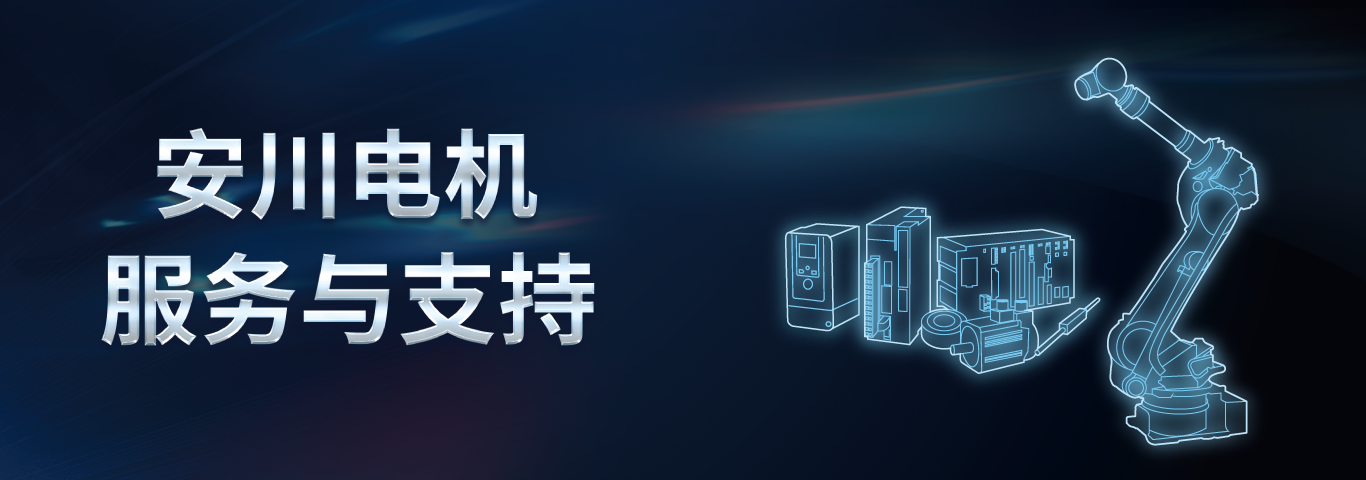 安川（中国） 客户服务平台上线啦~！(图1)