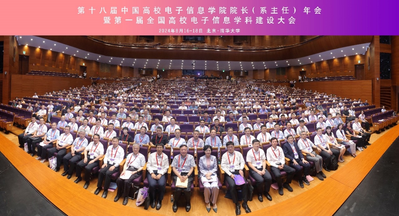 第十八届中国高校电子信息学院院长（系主任）年会暨第一届全国高校电子信息学科建设大会在清华大学举办(图1)