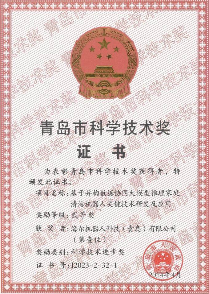 荣获青岛市科技进步奖！海尔机器人以大模型开启家庭清洁AI时代(图1)