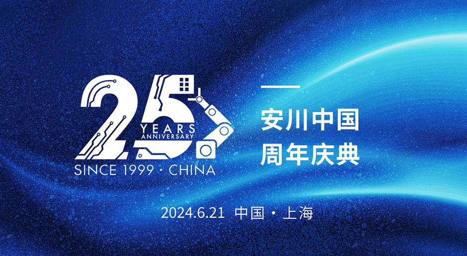 25周年 | 安川中国欢庆25华诞,携手开启新征程(图1) 25周年 | 安川中国欢庆25华诞,携手开启新征程(图1)