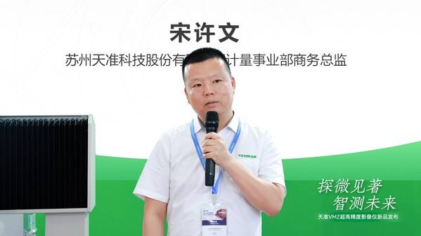 探微见著，智测未来----天准发布VMZ超高精度影像仪新品(图3)