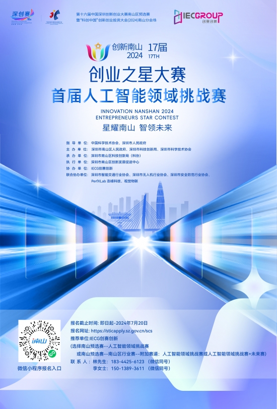 创新南山2024“创业之星”大赛首届人工智能领域挑战赛报名启动！(图2)