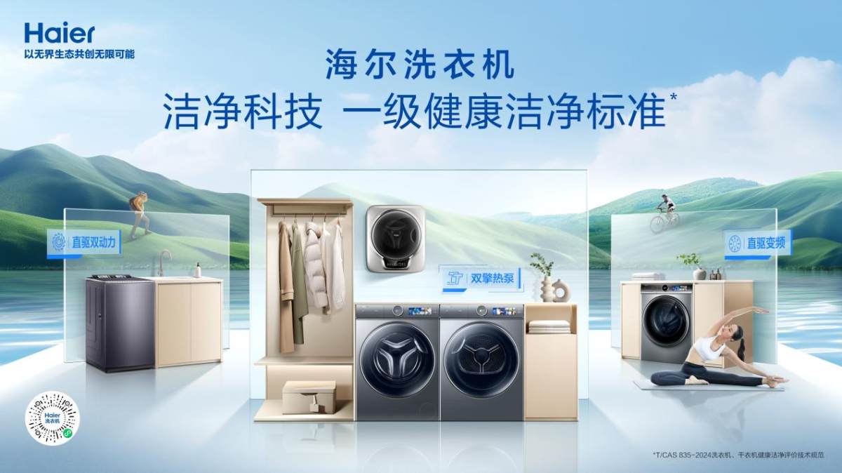 买洗衣机认准最新标准！海尔直驱洁净科技成焕新首选(图1)